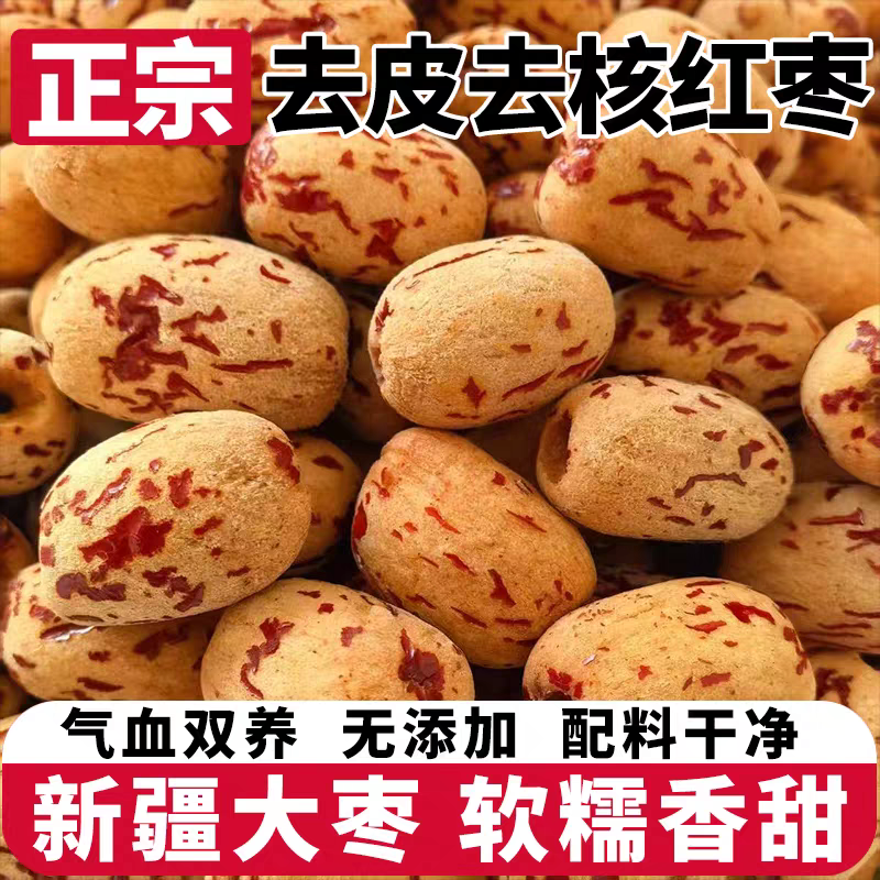 【限购1斤】去皮去核灰枣饱满软糯香甜