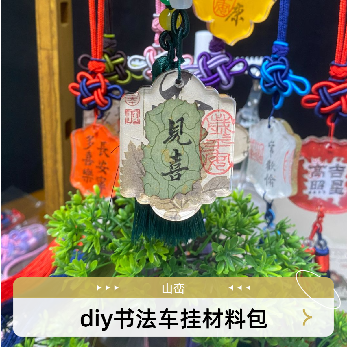 DIY手写书法车挂文创礼品diy国风书法车挂材料包新款原创车饰材料