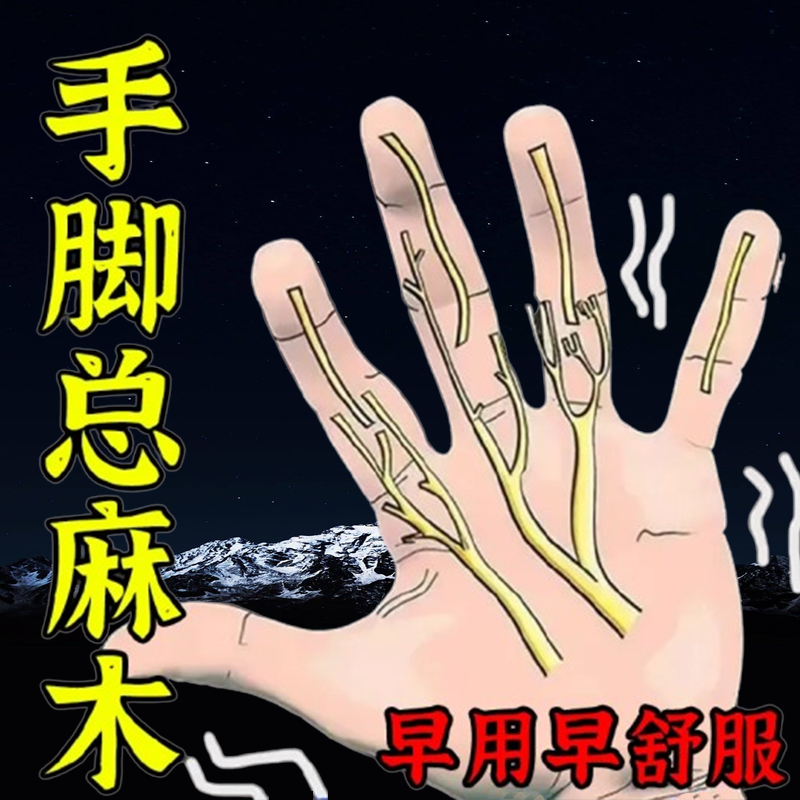 手脚总麻木四肢手臂胳膊麻挤压麻神经麻受凉麻酸麻难受无力乏力F