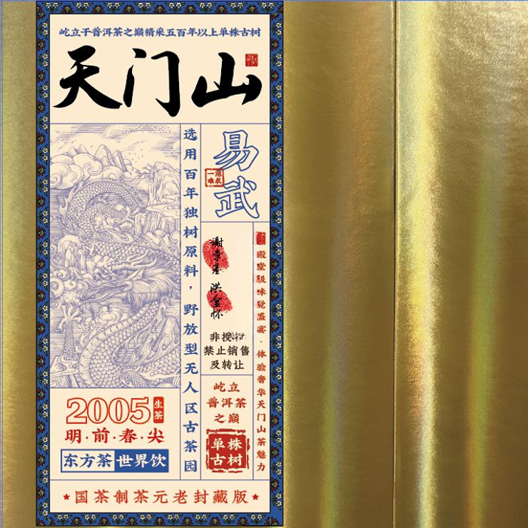 【CEO专属】普大师流光易武天门山普洱生茶金色礼盒装30g-1盒