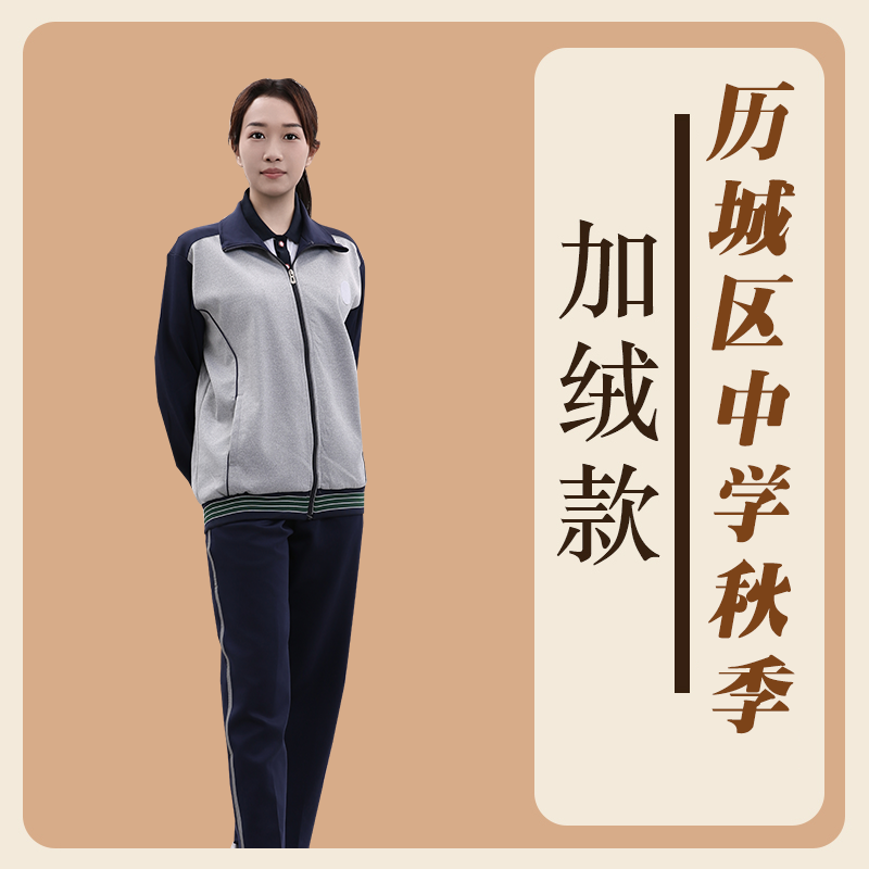 思宝特伊济南市历城区中学秋加绒校服