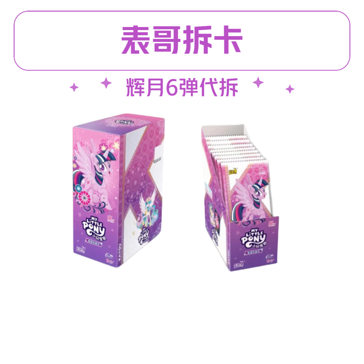 卡游【双重大胃王】辉月6弹（盲盒代拆）