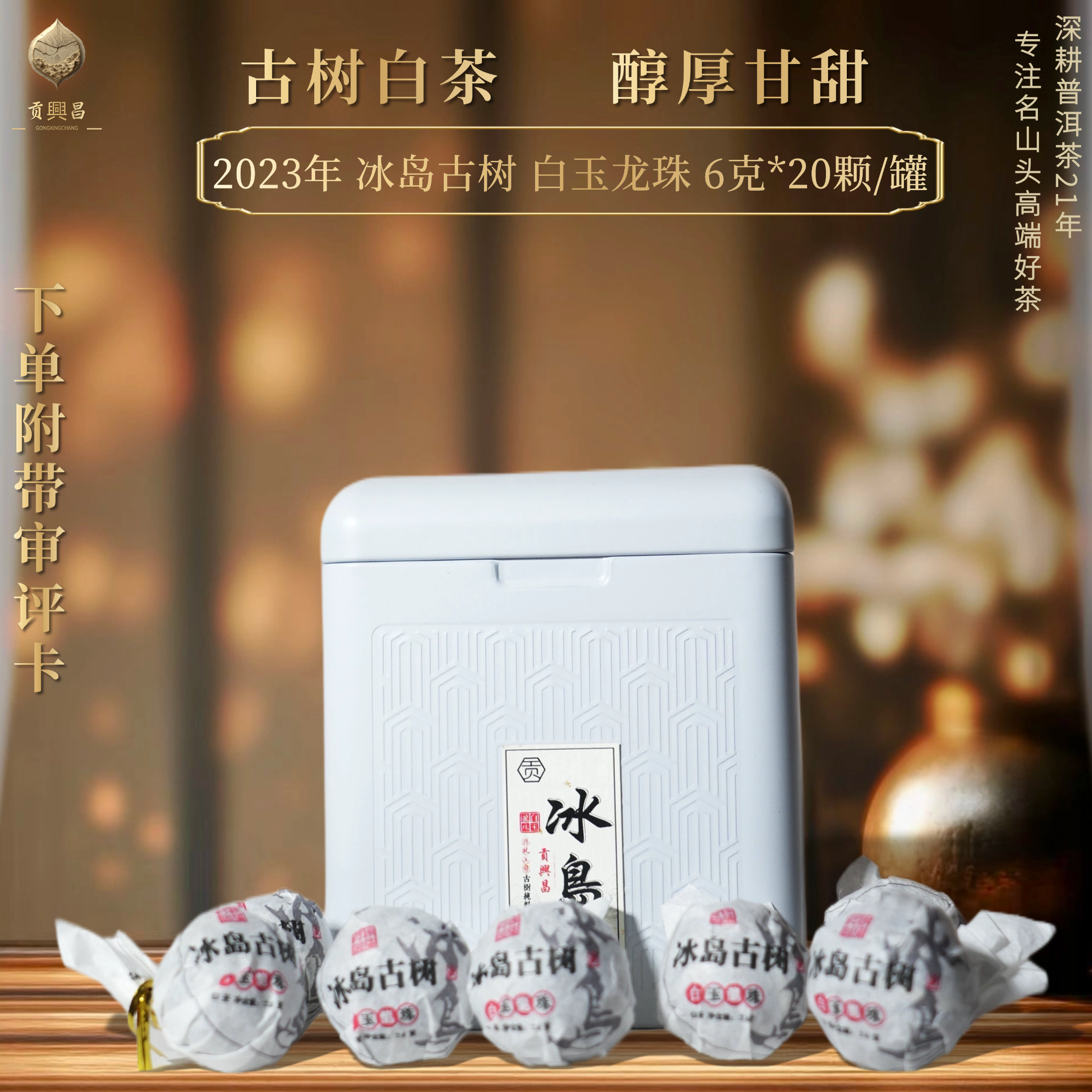 【春茶收官】2023年 冰岛 古树白玉龙珠 8克*20颗/罐 云南白茶龙珠