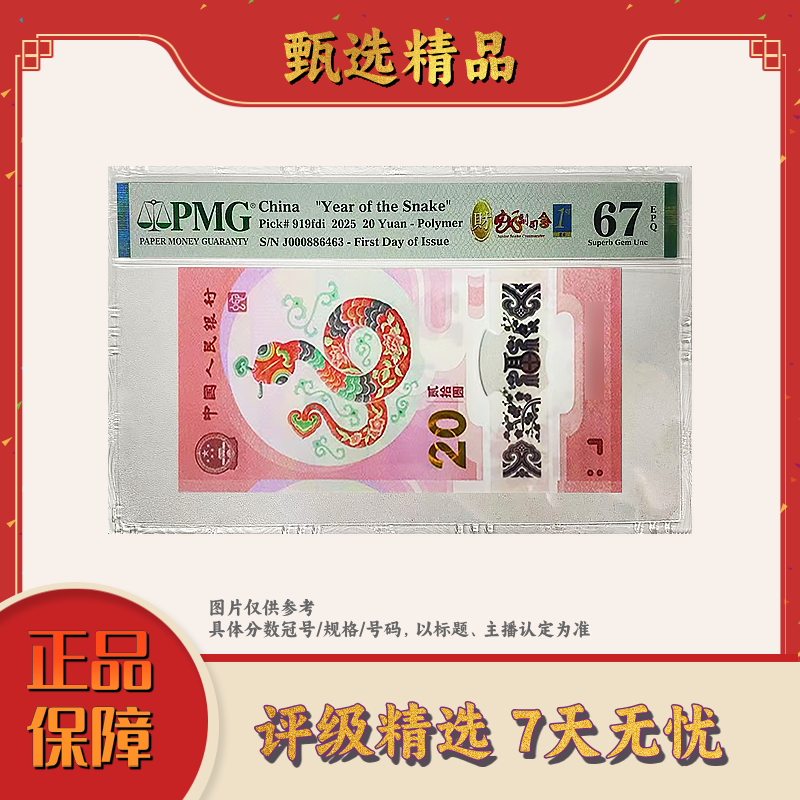 PMG评级-蛇钞00088开头财副司令首日标单张68分圆圆号