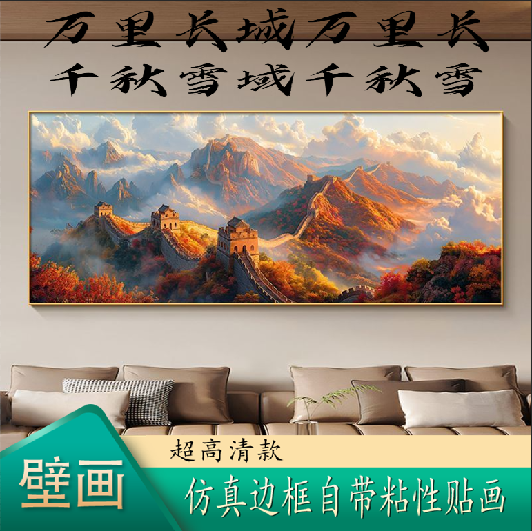 万里长城靠山客厅装饰画背景墙壁画办公室贴画万里长城画千里江山