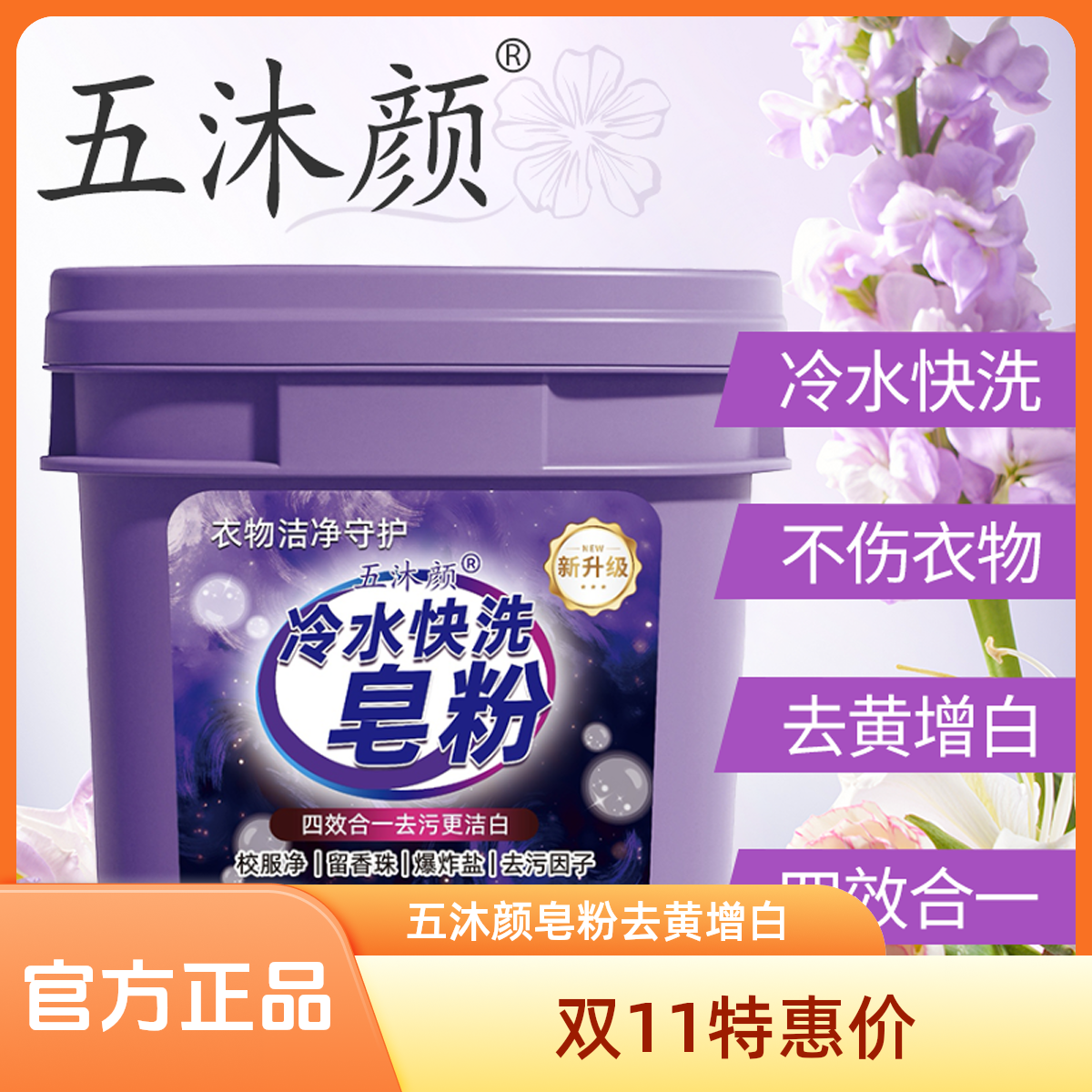 【粉丝福利】五沐颜天然皂粉 冷水速溶 去黄增白护色 5斤/桶