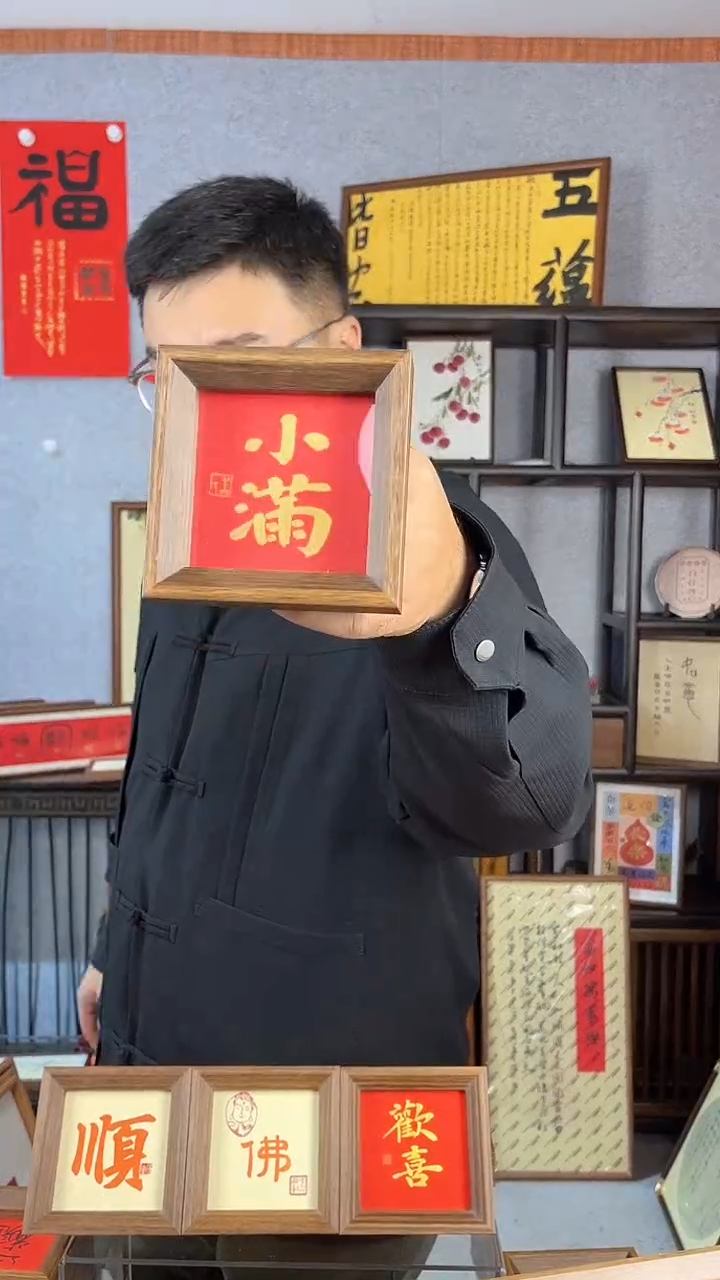 【闪购商品】书法摆台【小满】红金11*11