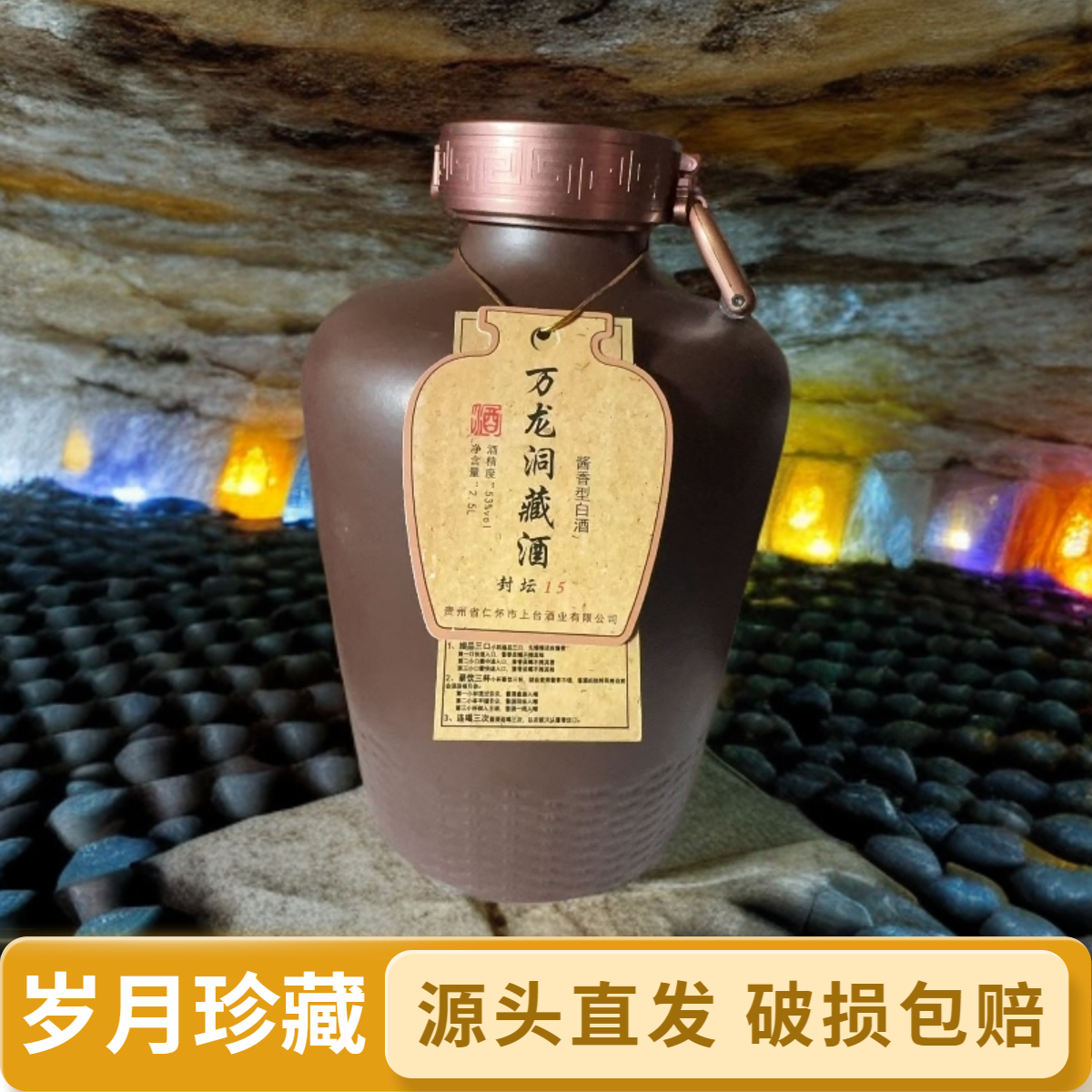 万龙洞•藏15封坛老酒茅台镇酱香型白酒53%Vol2500ml53%Vol2500ml