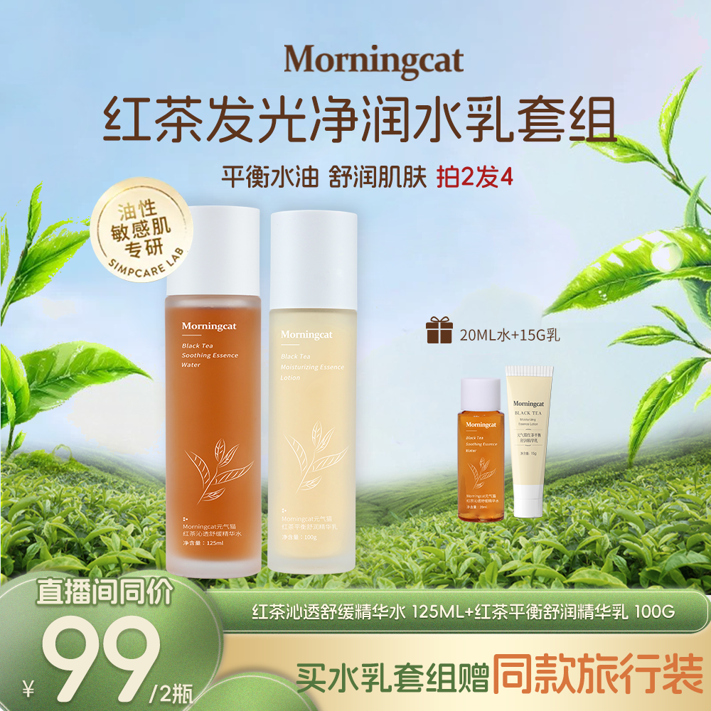 元气猫红茶水乳套装 熬夜控油舒缓保湿湿敷水清爽滋润不黏腻
