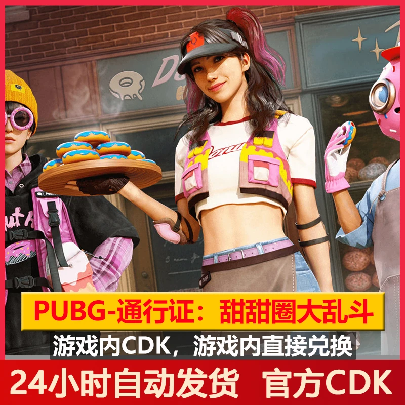 Pubg通行甜甜圈大乱斗【赠送72小时雷神加速器】