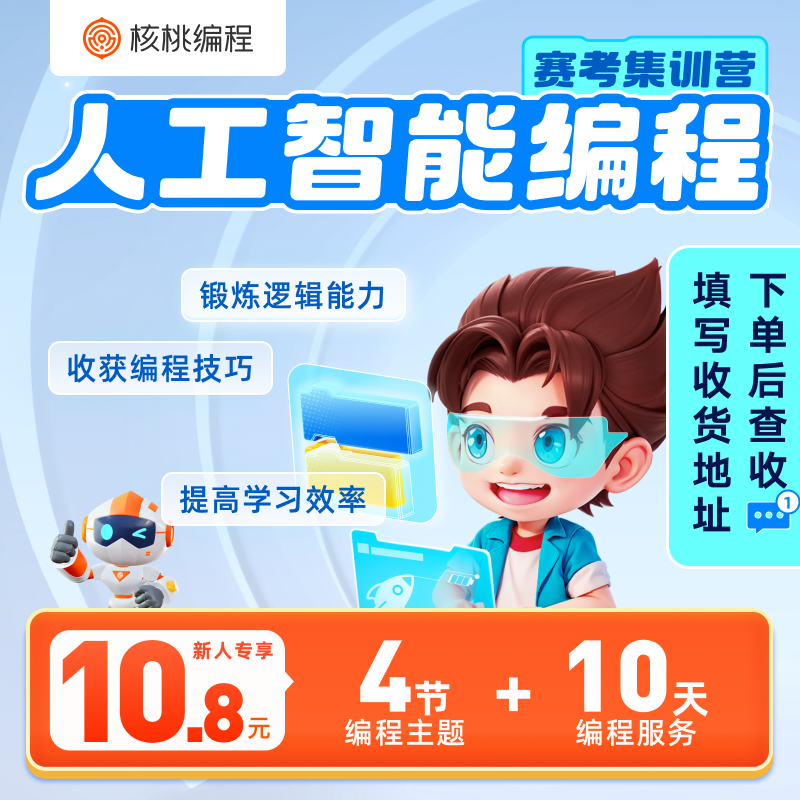 【下单后查看短信填写地址】【邢老师专属】思维编程课-X4