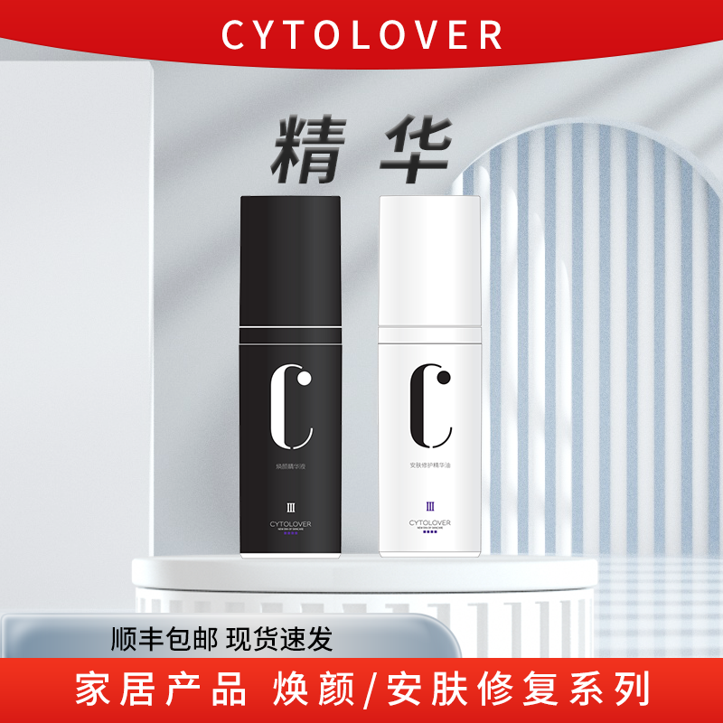 丝丽CYTOLOVER精华