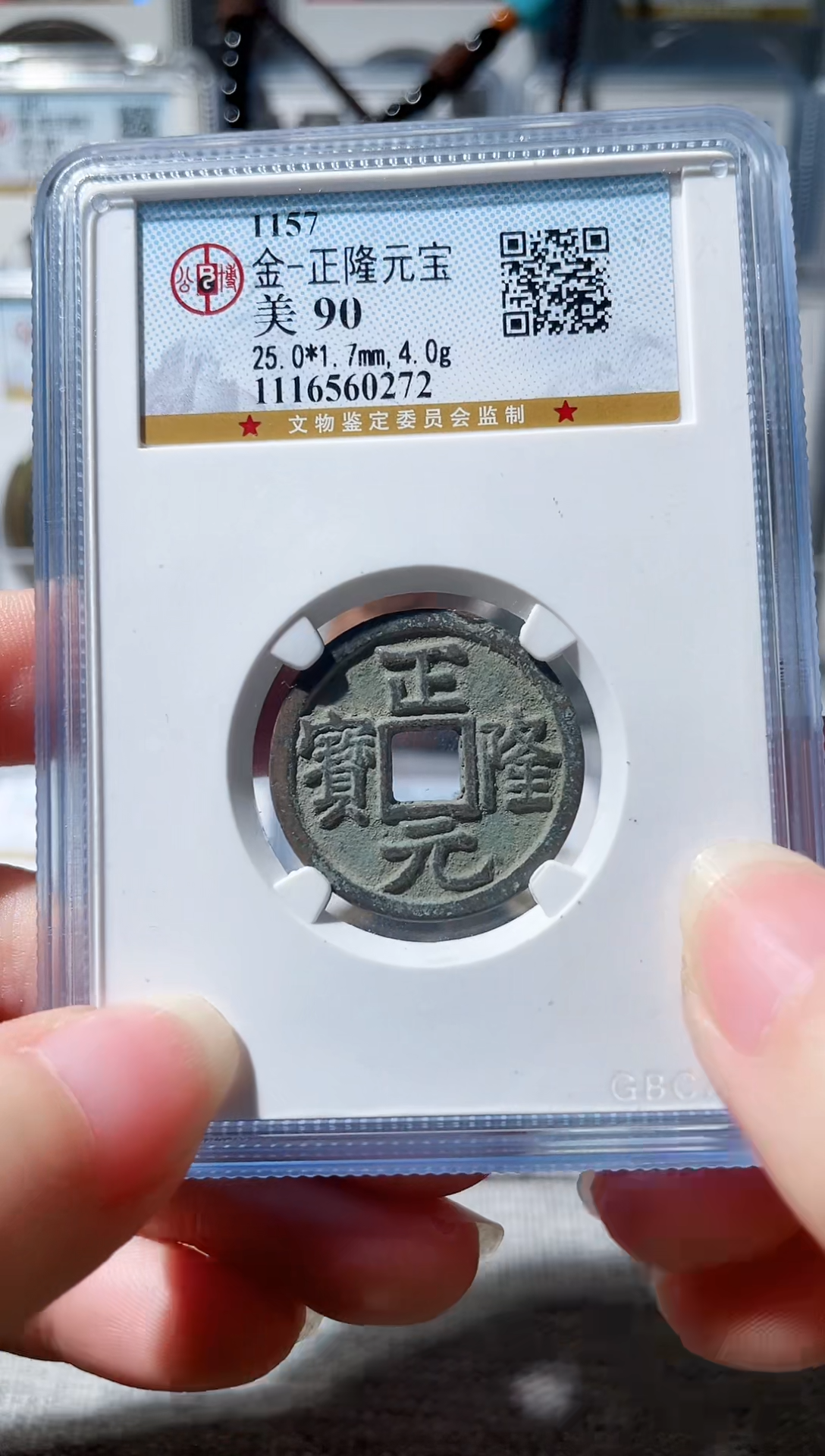 【闪购商品】铜3正隆元宝 90分 0272
