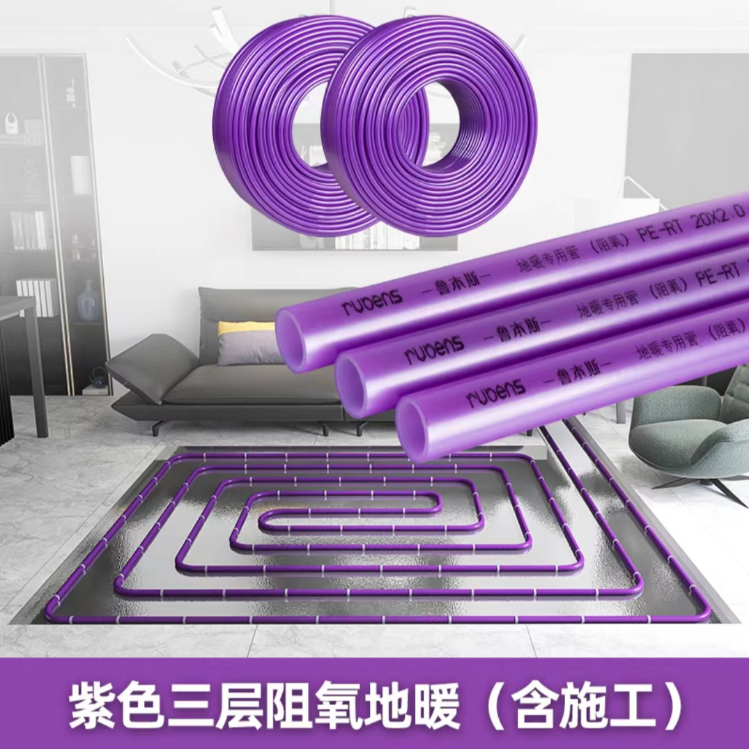 鲁本斯紫色三层阻氧地暖（含施工）