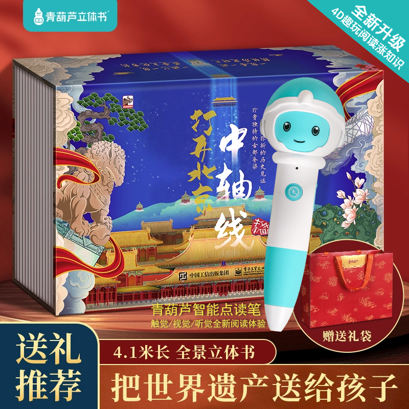 【青葫芦全新升级点读套组】打开北京中轴线点读立体书趣玩阅读玩具