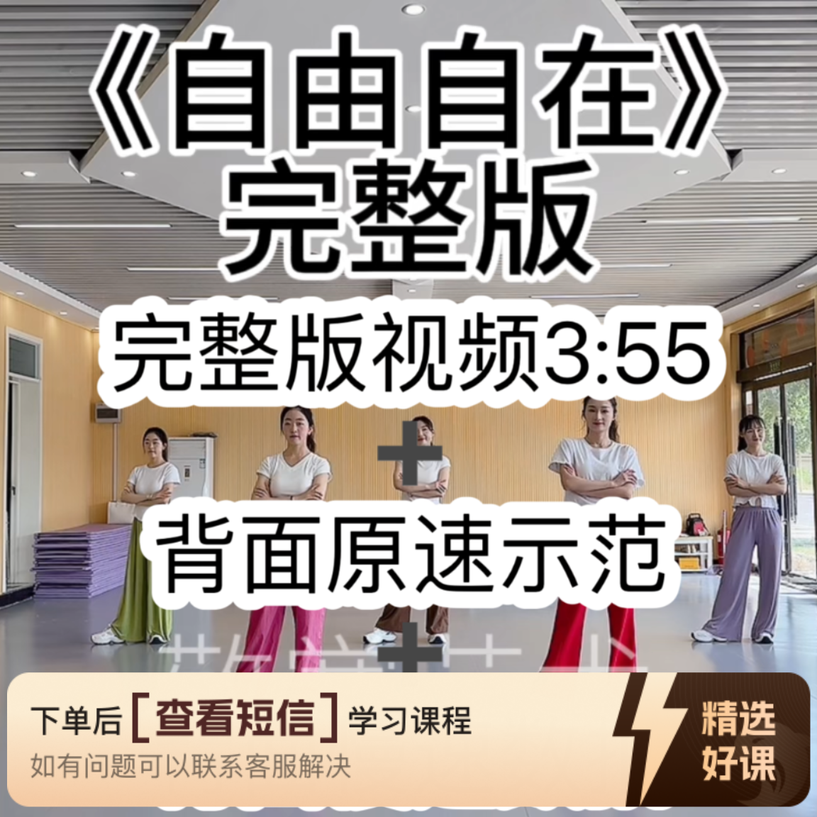 （安卓端专用）《自由自在》舞蹈完整版（留意短信解锁课程）