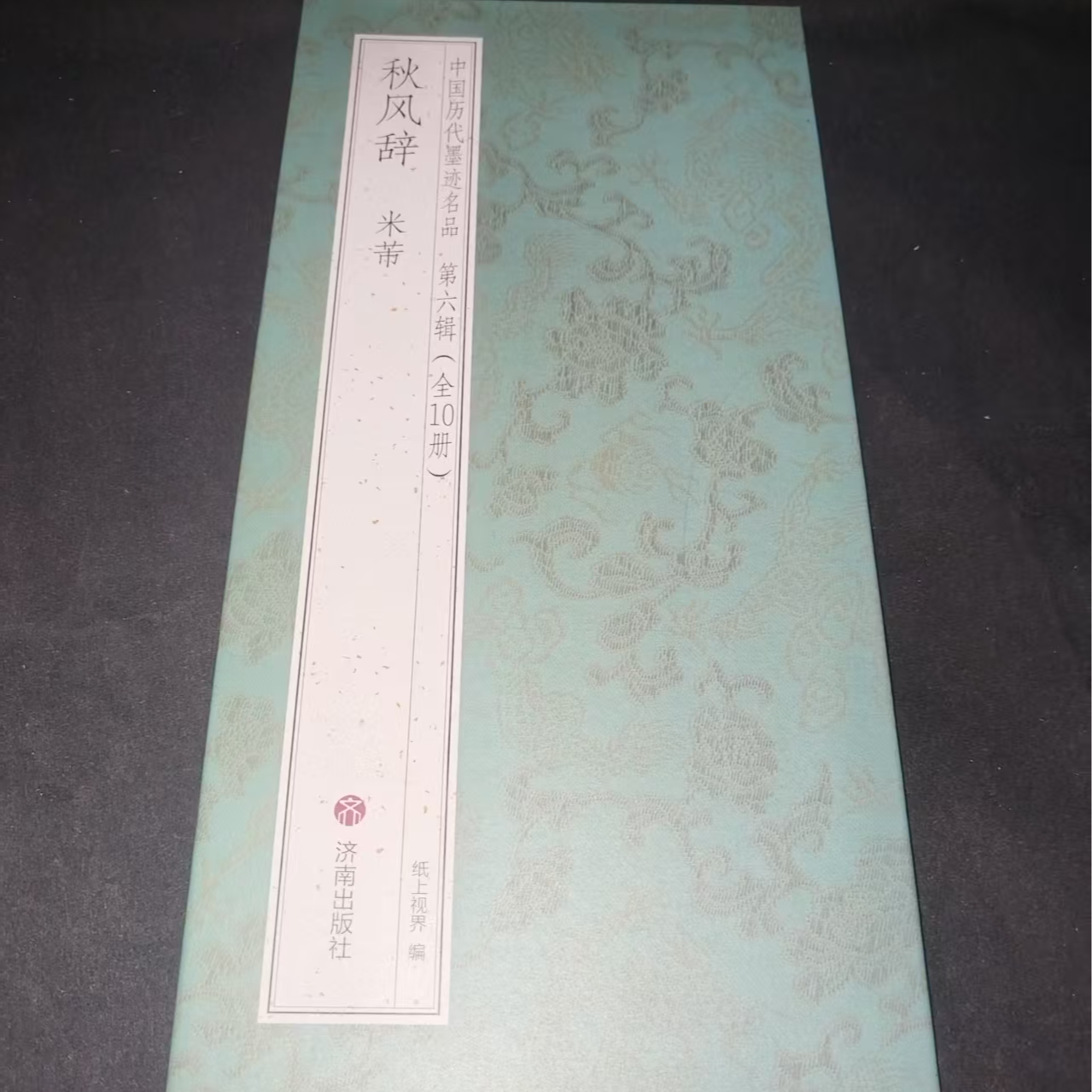 （270*33）大尺寸折页，米芾秋风辞