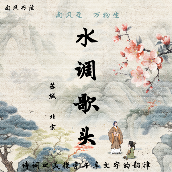 《水调歌头》赵体行书逐字结构讲解【南风书法】