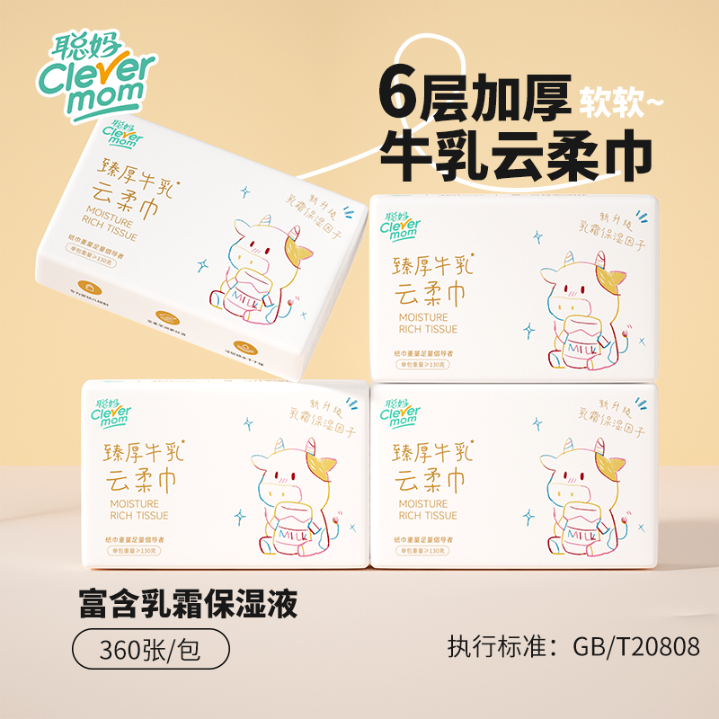 【6层加厚】牛乳系列聪妈婴儿牛乳云柔纸巾360张大包保湿柔纸巾无香