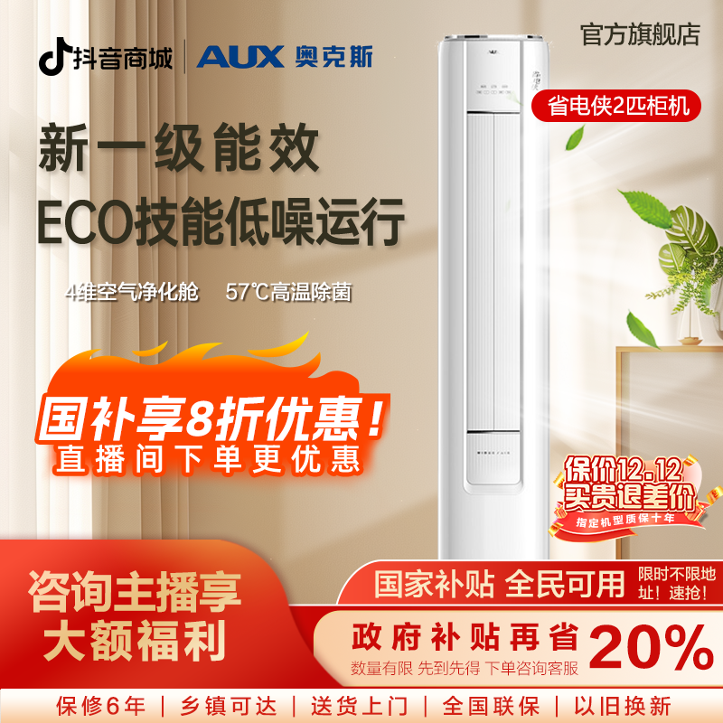 【多地补贴】奥克斯空调柜机省电侠2匹一级能效除菌除湿立式变频