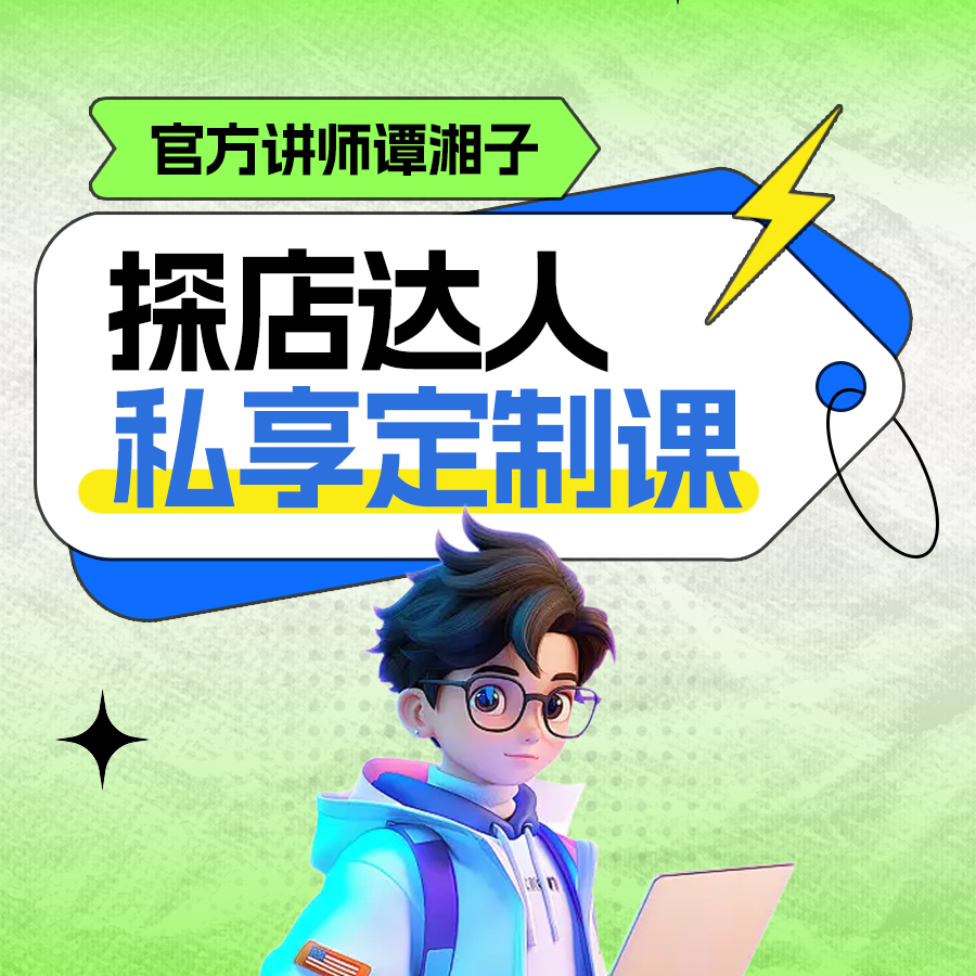【旧链接·防拍】探店达人·私享定制课