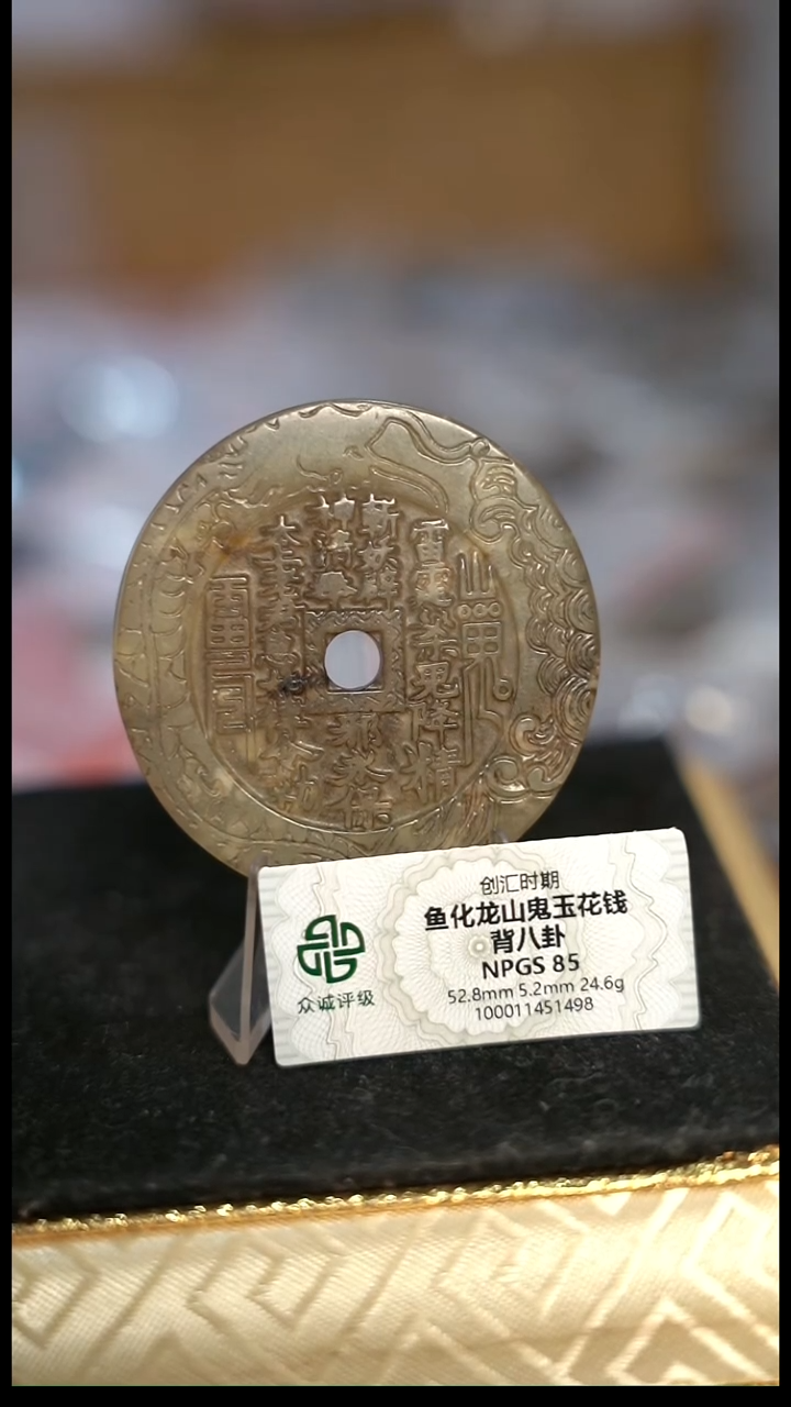 编号1423鱼化龙山鬼花钱（配脖挂）