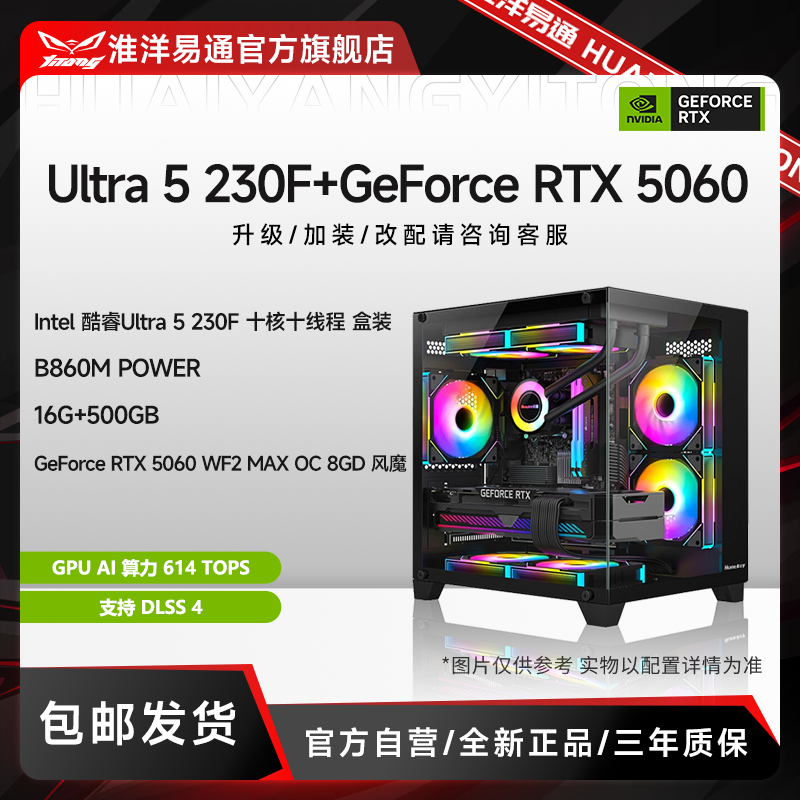 【Ultra 5 230F】B860M+RTX 5060三角洲吃鸡游戏办公兼容台式主机