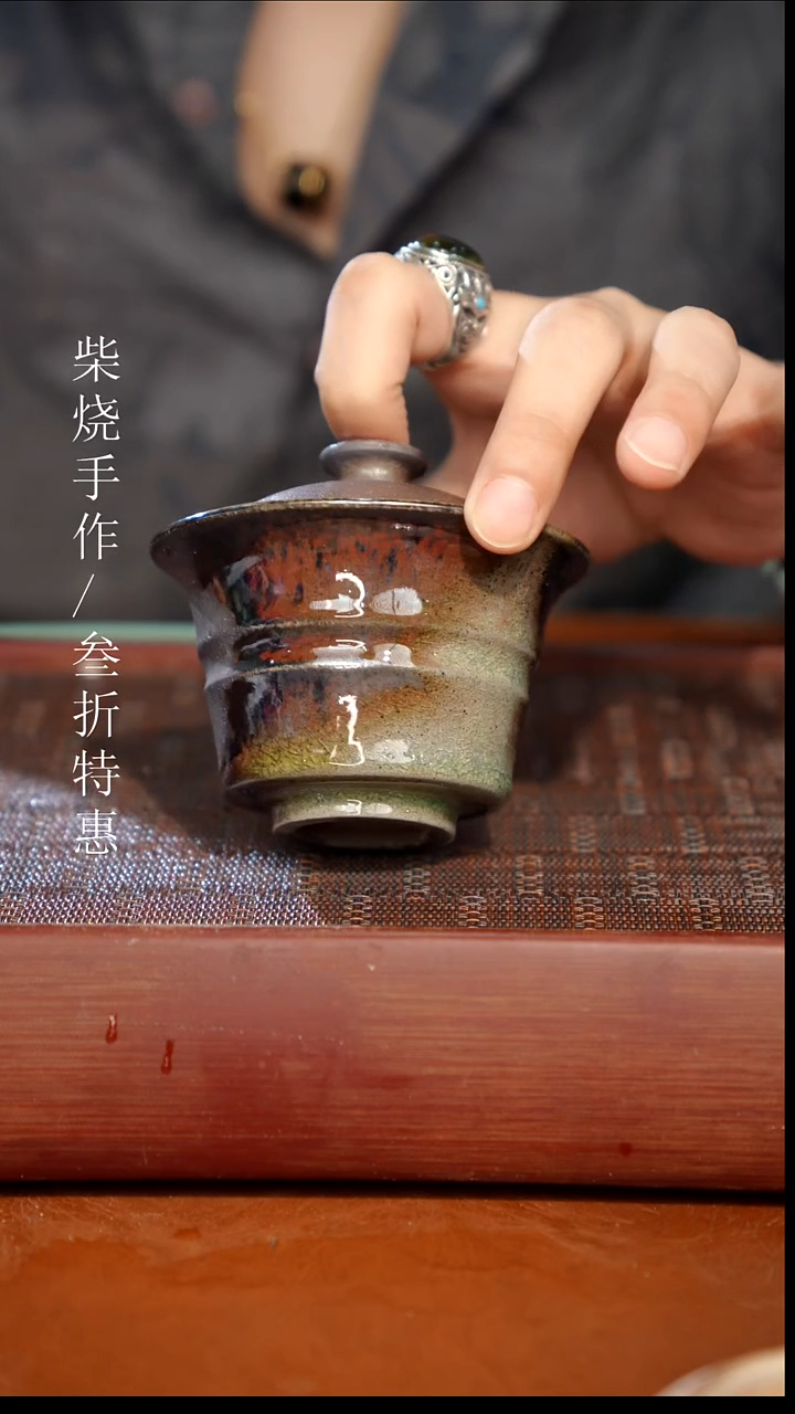 陶瓷奢瓷/瑞寅柴烧茶器（盖碗）0748