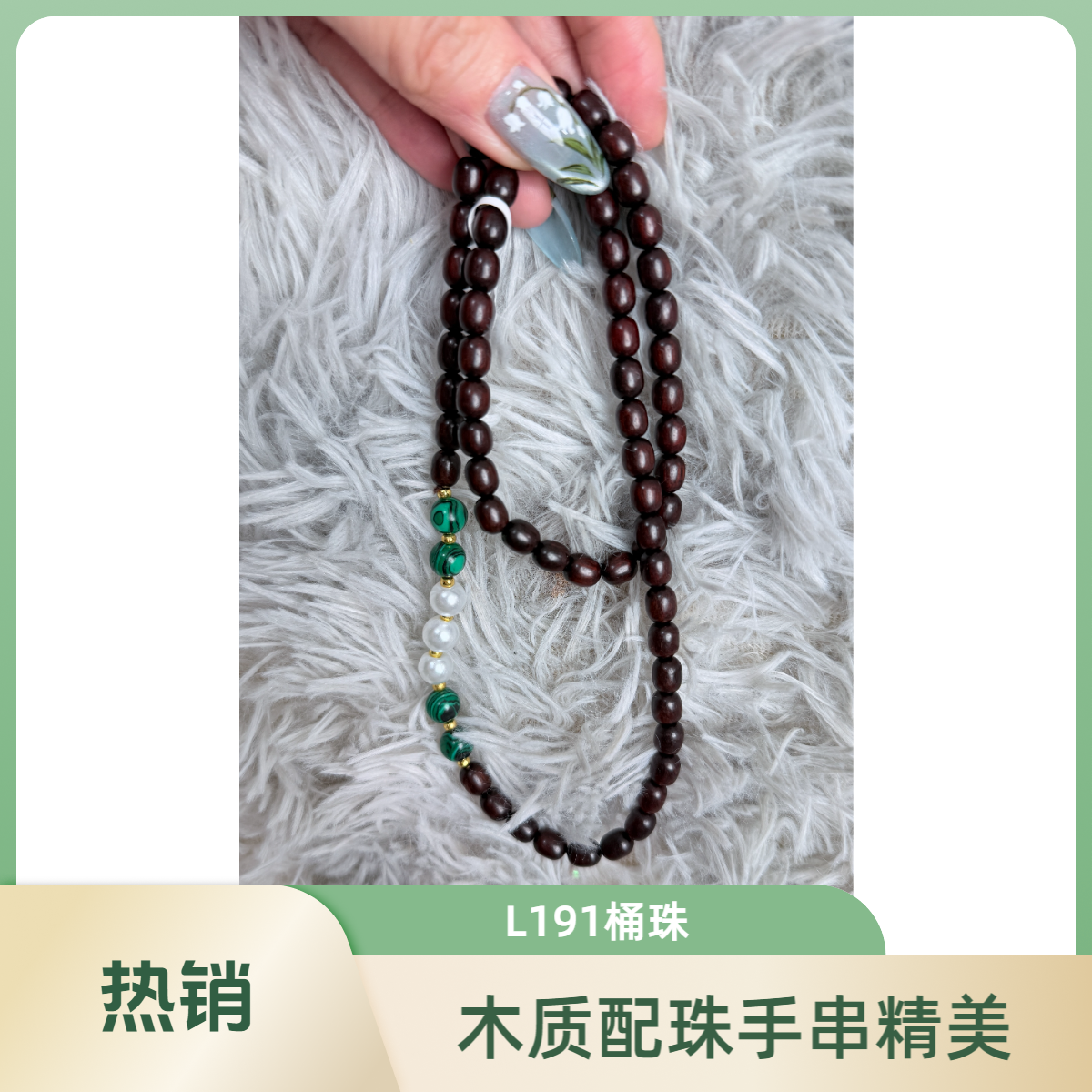 L191木质配珠桶珠（无礼盒）