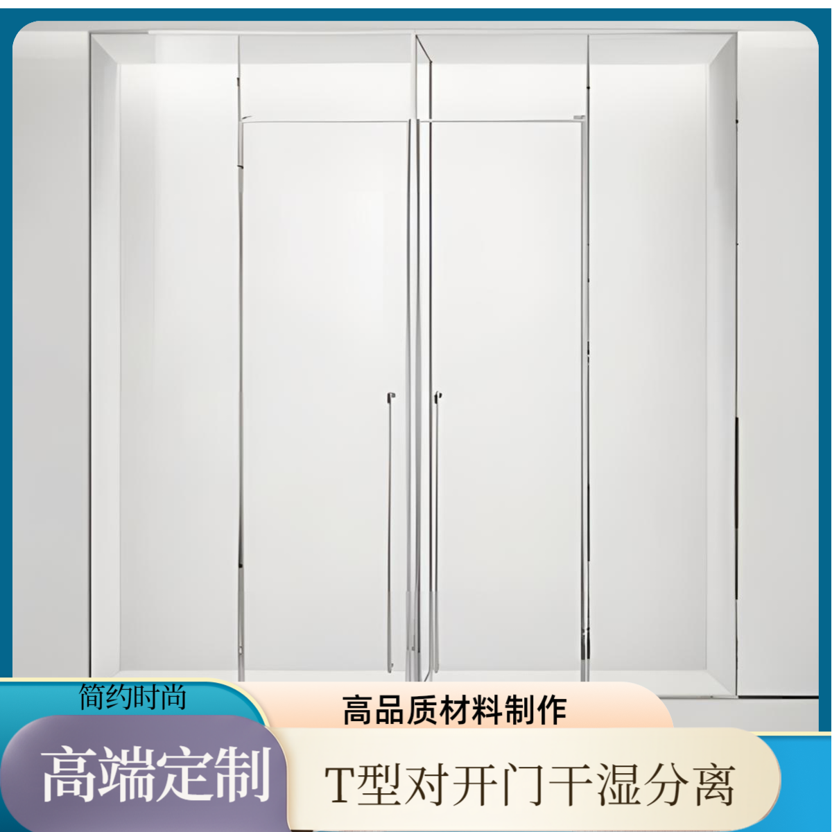 15#T型高端定制、干湿分离、平开门、全包框、极简极窄、096/304不锈钢