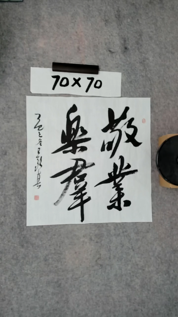 书法吕老师书法作品