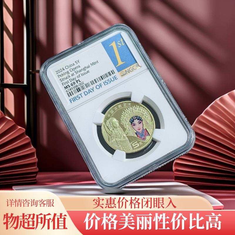 法定货币2024年中国京剧艺术普制币——旦 首日标 NGC MS69