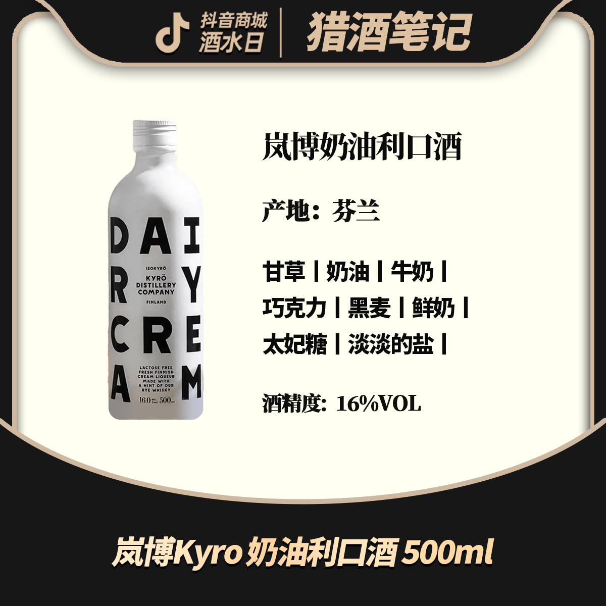 Kyro dairy cream 岚博奶油利口配制酒 500ML