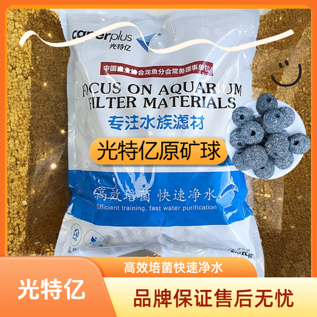 caperplus/光特亿原矿球滤材鱼缸滤材养鱼过滤硝化细菌过滤系统