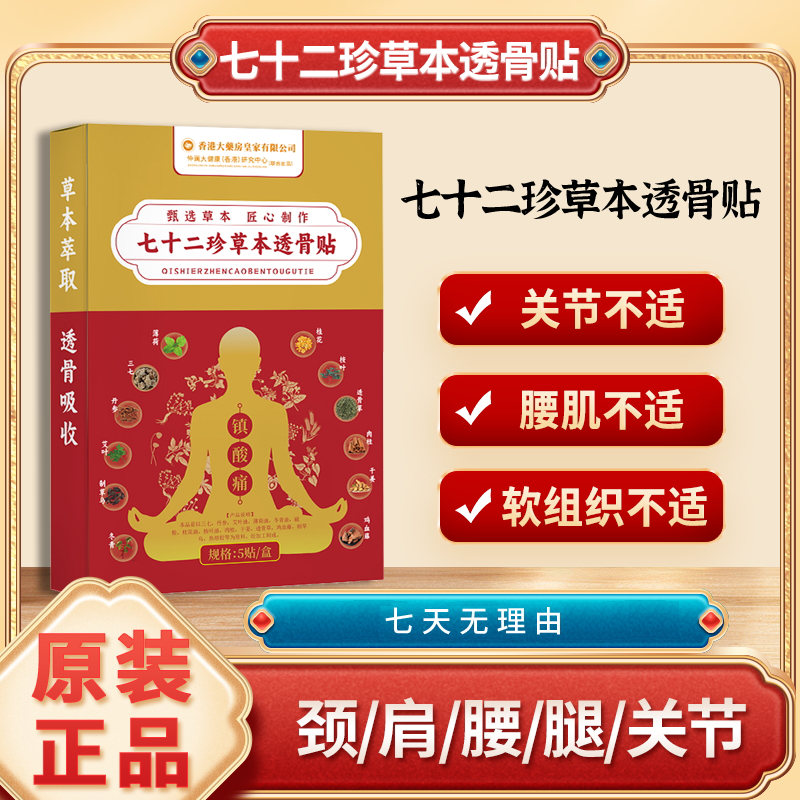 七十二珍草本透骨贴腰腿关节贴敷草本精华男女肩颈腕试用一盒栋梁