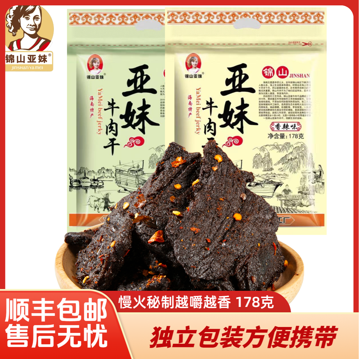 【海南特产】锦山亚妹牛肉干178克香辣味/五香味顺丰风干包邮