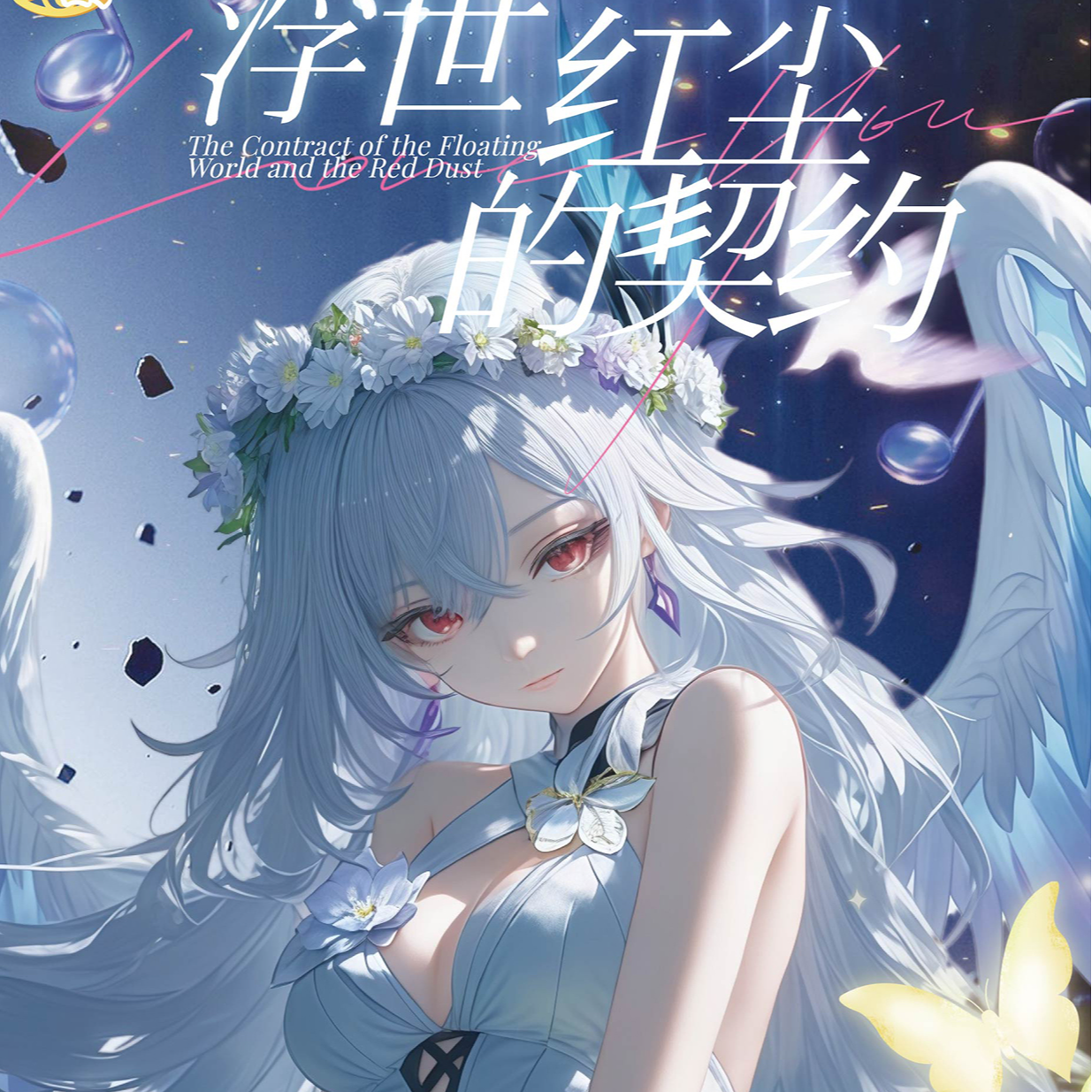 香香【叠叠】星也文创-浮世红尘契约-元神二创精美收藏色纸