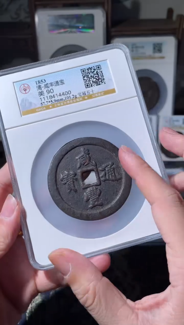 【闪购商品】铜清代咸丰通宝 宝福五十