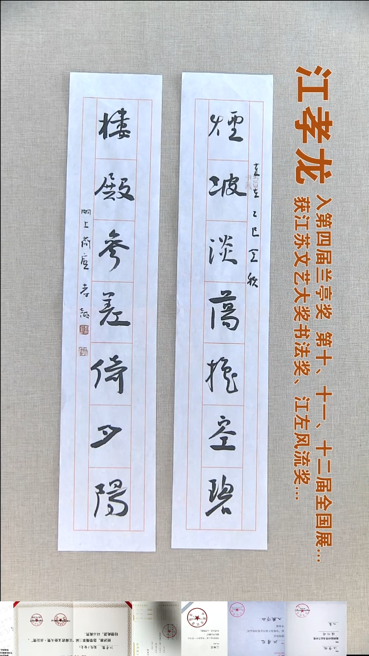 书法江孝龙书法对联福利13*69*2烟波淡荡