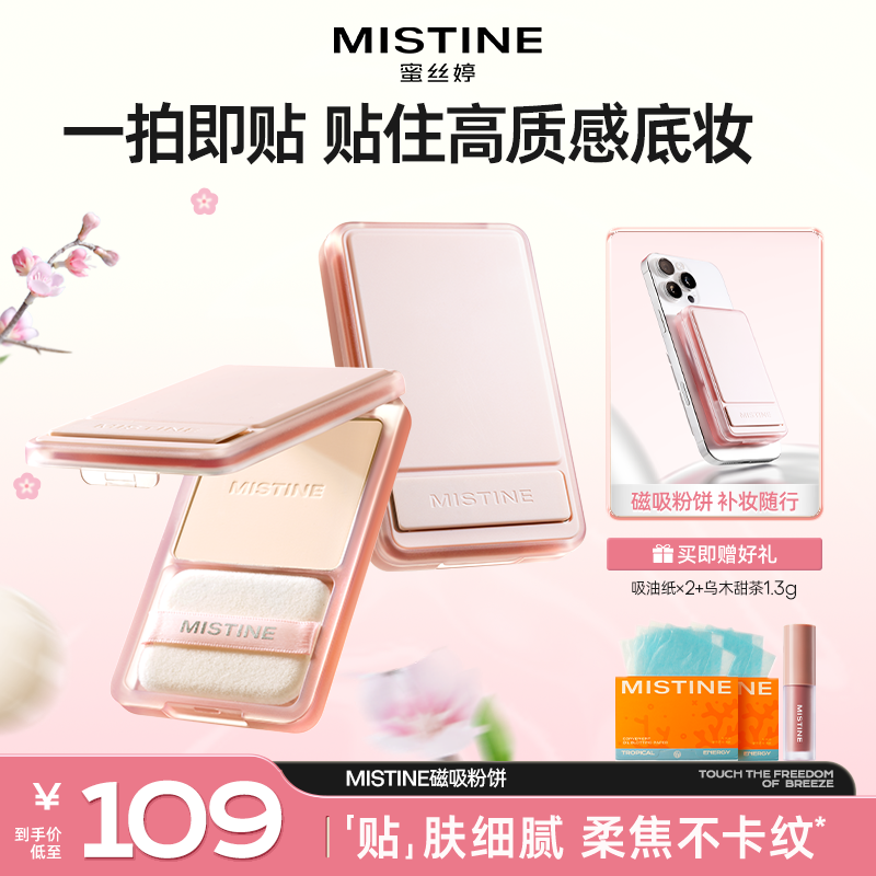 【达人专享】mistine蜜丝婷磁吸粉饼持久控油持妆定妆遮瑕散粉czg