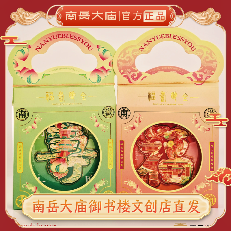 《福寿》南岳大庙文创转转冰箱贴