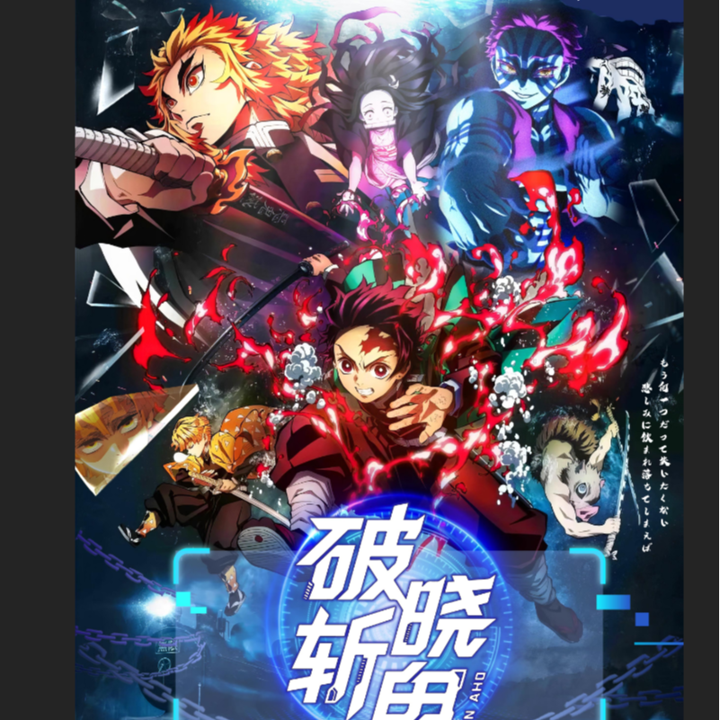 拆卡鬼灭之刃超大尺寸色纸【全集中文创】鬼灭之刃-破晓斩鬼【二创】