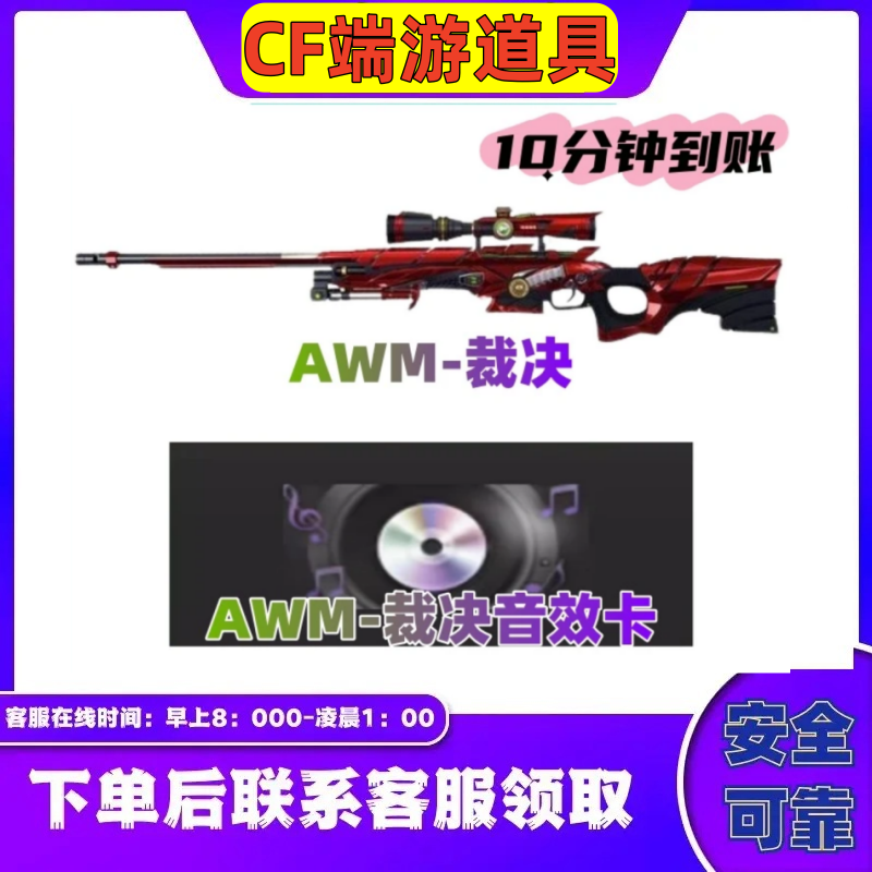 CF穿越火线端游【AMW裁决+AWM裁决音效卡】全区秒到