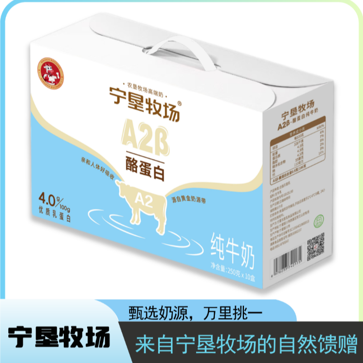 【新品】宁垦牧场-A2β 4.0纯牛奶250克*10盒