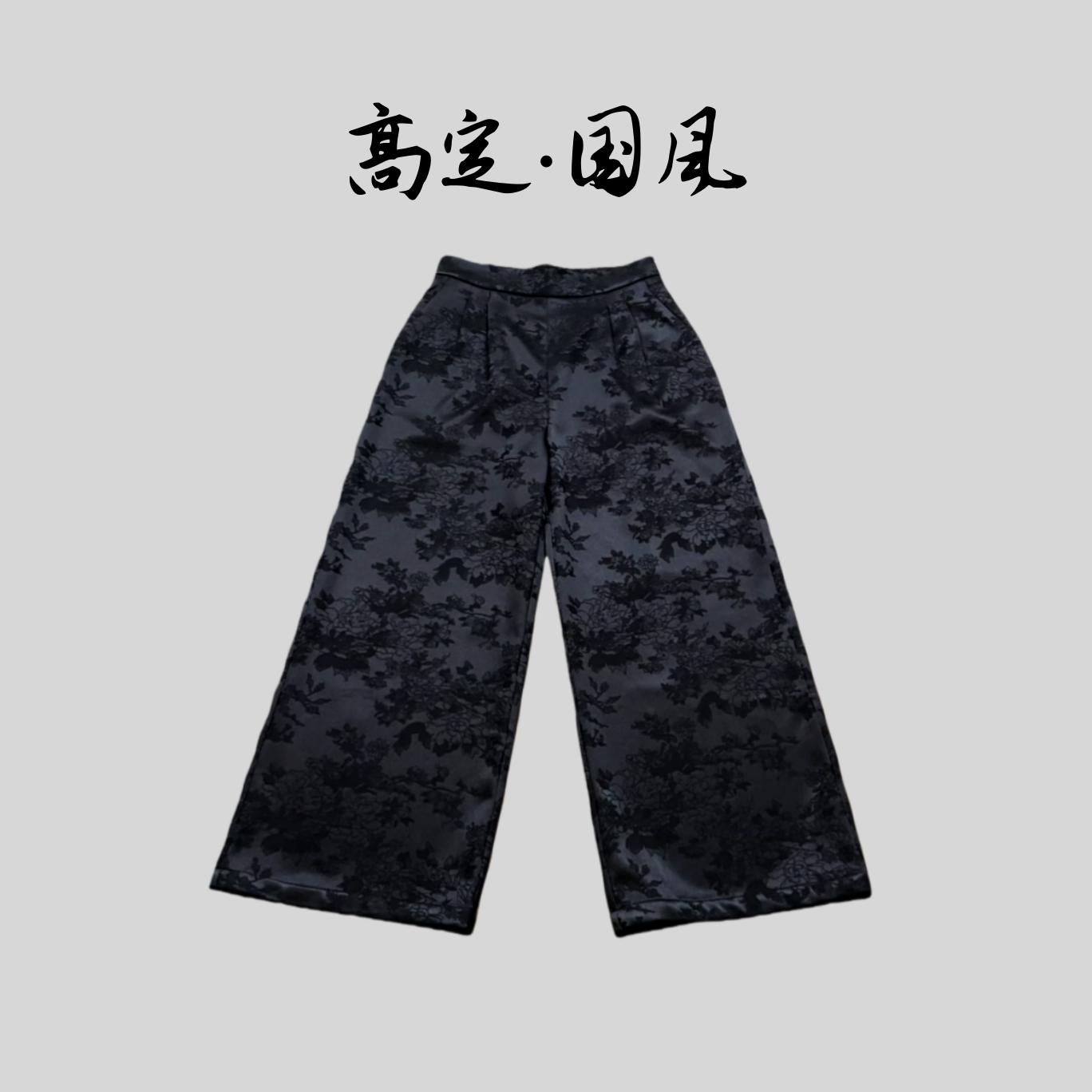 【冬意】冬款高定新款新中式提花休闲裤松紧腰直筒百搭加厚长裤