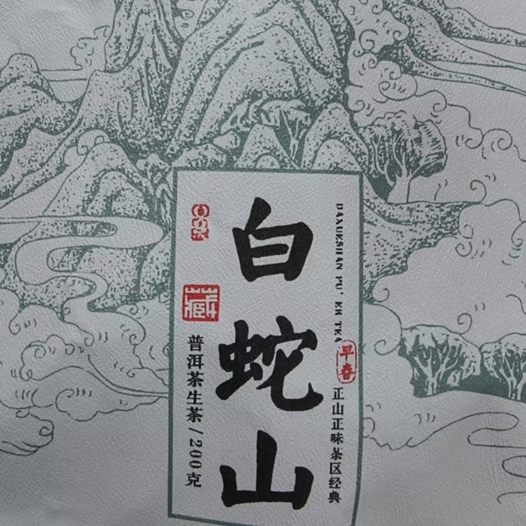 5月31日 200克 24年白蛇山 生茶饼茶 T3666