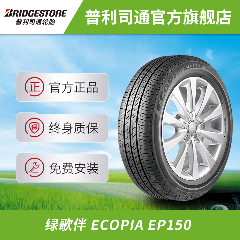 普利司通轮胎 绿歌伴 ECOPIA EP150 省油湿路静音 免费安装