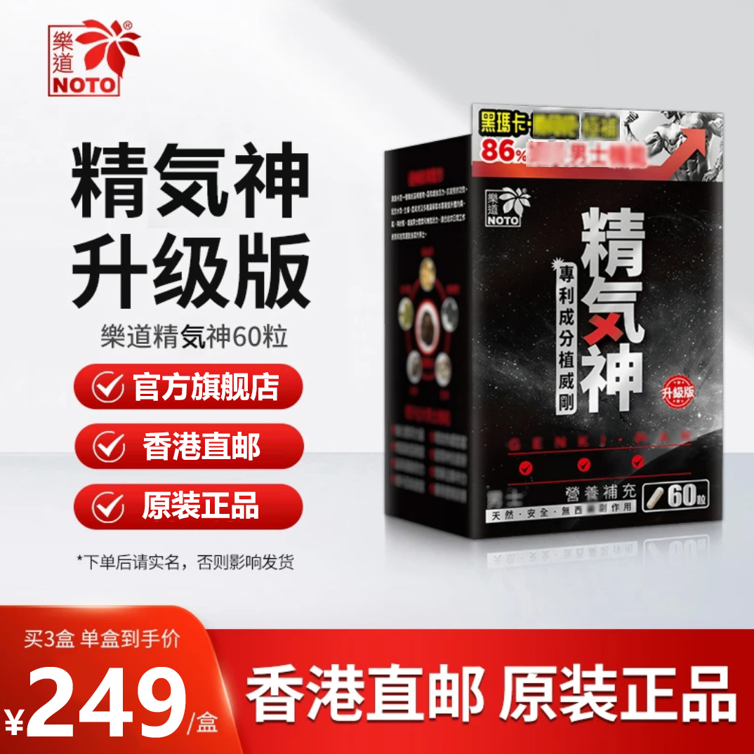 Noto/樂道香港原装进口正品精气神胶囊升级版60粒D