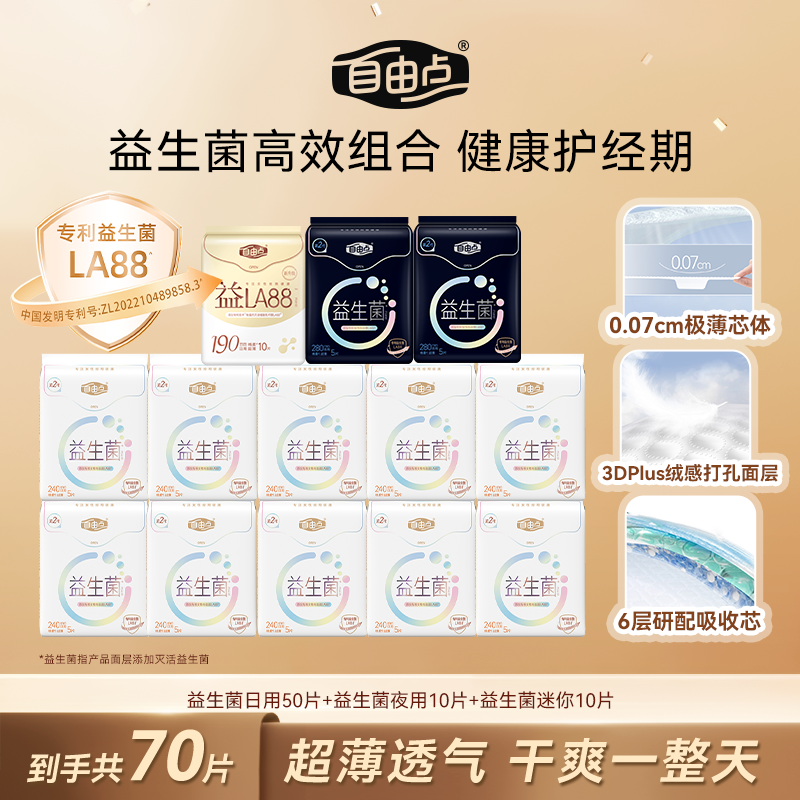 【专利女性益生菌】自由点益生菌卫生巾日夜组合装极薄国货卫生巾