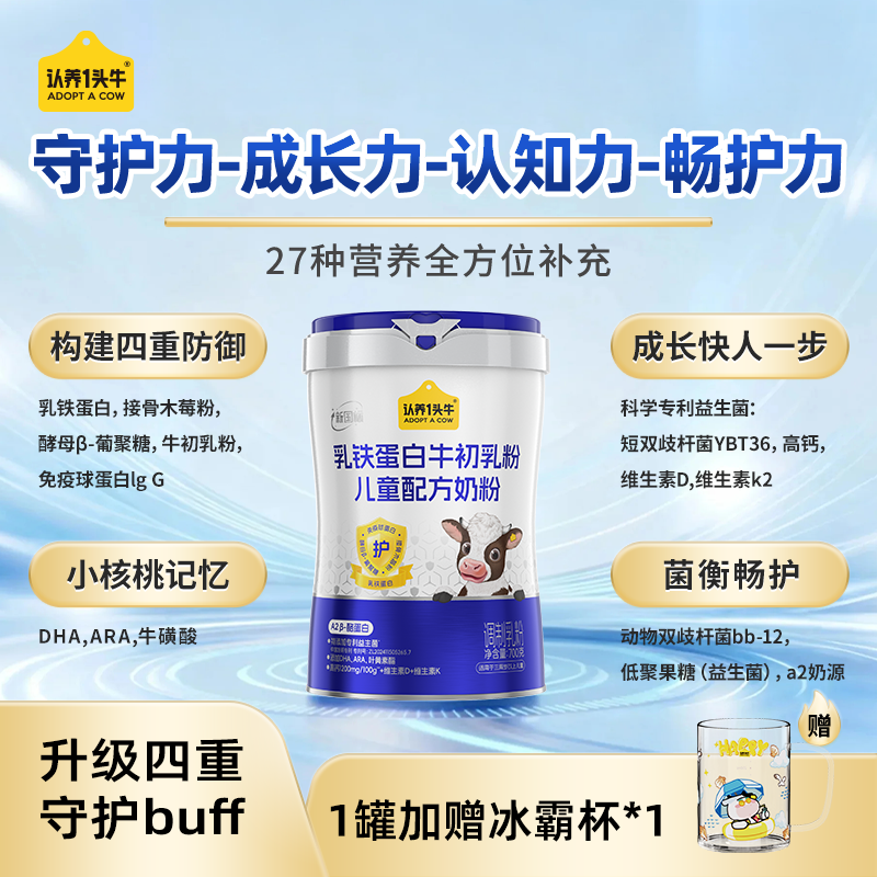【全新升级单罐】认养一头牛乳铁蛋白牛初乳儿童奶粉配方奶粉-FZB